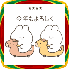 [LINEスタンプ] (正月)カップル＆夫婦で使える名前カスタム