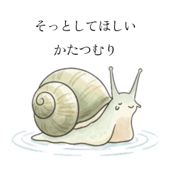 [LINEスタンプ] そっとしてほしい かたつむり