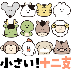 [LINEスタンプ] 【とっても小さい！】一生使える♡年賀状