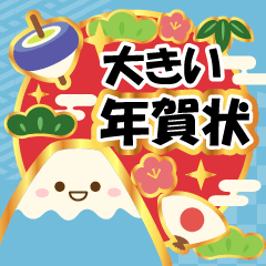 [LINEスタンプ] 大きい♫ずっと使える明るいお正月のご挨拶