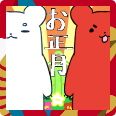 [LINEスタンプ] 紅白くまちゃんのお正月スタンプ！