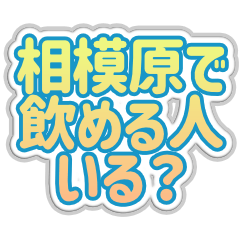 [LINEスタンプ] 相模原生活3