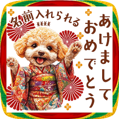 [LINEスタンプ] お名前入れられる♪トイプードルの年末年始