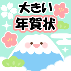 [LINEスタンプ] 大きい見やすい大人可愛い♡お正月のご挨拶