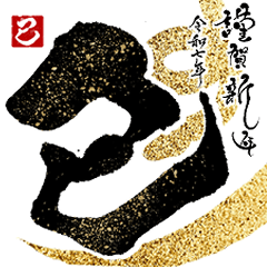 [LINEスタンプ] 【再販】動く 飛び出す 書道家 年賀状 2025