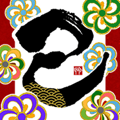 [LINEスタンプ] 【再販】動く！飛び出す！書道家の年賀状2025