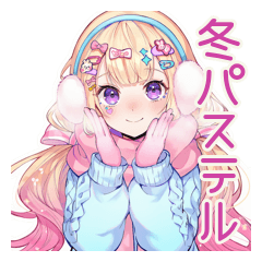 [LINEスタンプ] パステル女子の冬♡もこもこ日常