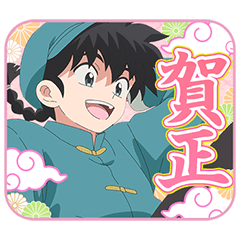 [LINEスタンプ] TV アニメ「らんま1/2」年末年始