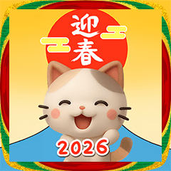 [LINEスタンプ] 飛び出す【ちびミケ★3D】あけおめ2026