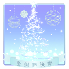 [LINEスタンプ] 【中国語繁体字】クリスマス＆日本風年賀状