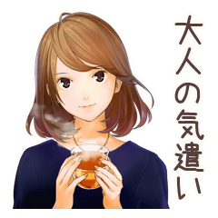 [LINEスタンプ] オトナ女子の気遣い★毎日使える敬語