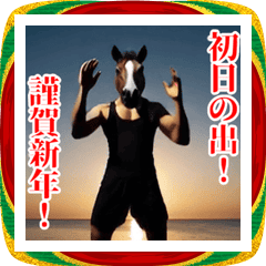 [LINEスタンプ] 【午年】動く！あけおめウマッチョ【2026】