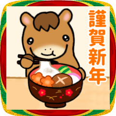 [LINEスタンプ] うま年の動いて飛び出すあけおめスタンプ