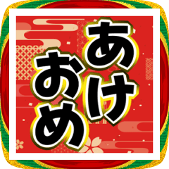 [LINEスタンプ] 飛び出す！デカ文字でお正月☆2026