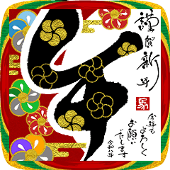 [LINEスタンプ] 動く！飛び出す！書道家筆文字年賀状 午 2026