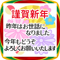 [LINEスタンプ] 年末年始✿ゆる敬語✿毎年ずっと使える✿新年
