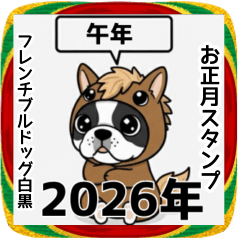 [LINEスタンプ] フレンチブルドッグ白黒年末年始スタンプ