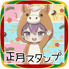 [LINEスタンプ] 紫髪くん年末年始スタンプ