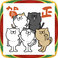 [LINEスタンプ] つかいやすいねこです。賀正＜ねこ勢揃い＞