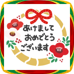 [LINEスタンプ] 使いやすい♬年末年始＆お正月＊ご挨拶♬
