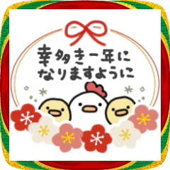 [LINEスタンプ] 年末年始＆お正月♬にわとりサンひよこサン