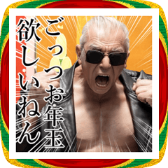 [LINEスタンプ] 革ジャン着たじいじのお正月2026【BIG】