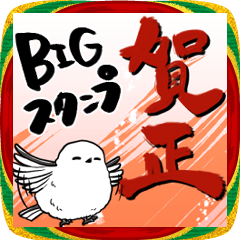 [LINEスタンプ] 【BIG】新年を祝うシマエナガ