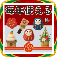 [LINEスタンプ] 【飛び出す】毎年使える＊冬とお正月