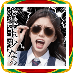 [LINEスタンプ] サングラスした女子のお正月2026【BIG】