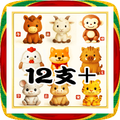 [LINEスタンプ] 12支＋可愛い動物＋ご挨拶の毎年用年賀状