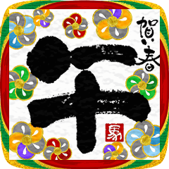 [LINEスタンプ] 動く 書道家 筆文字 年賀状 午 2026 敬語