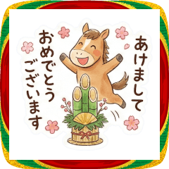 [LINEスタンプ] 使える！おうまさんのお正月【2026午年】