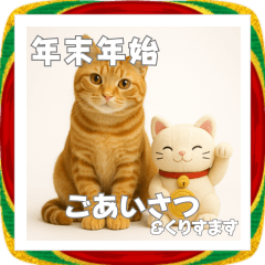 [LINEスタンプ] 毎年使える♡茶トラの年末年始あいさつ