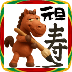 [LINEスタンプ] チョンマゲ大名のお正月！3Dリアル