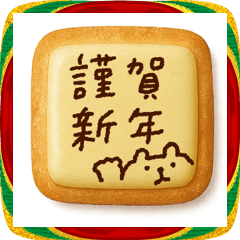 [LINEスタンプ] アイシングクッキー♡年末年始＋記念日挨拶