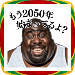 [LINEスタンプ] ⚫毎年使える正月デブ外国人 (煽り/笑える)