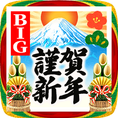 [LINEスタンプ] 超定番‼️大人の年賀状BIGスタンプ 2026