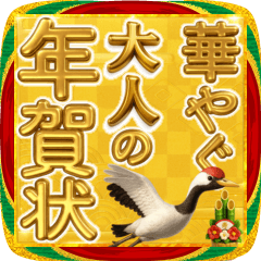 [LINEスタンプ] 華やぐ大人の年賀状♡あけおめ金運アップ