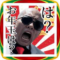 [LINEスタンプ] サングラスしたちょいワル男のお正月☆2026
