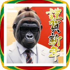 サングラスしたゴリラの正月☆2026午年 | LINEスタンプ | しろくじら+し