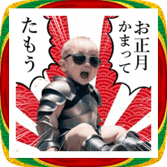 [LINEスタンプ] 武士語サングラスしたベイビーお正月☆2026