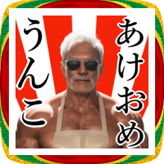 [LINEスタンプ] エプロンじいじのお正月☆2026午年