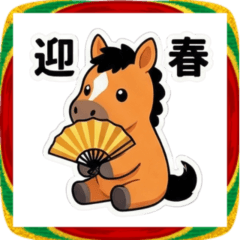 [LINEスタンプ] 子馬のバクソーくん【年末年始の挨拶】