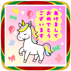 [LINEスタンプ] ユニコーン年賀状(BIG)