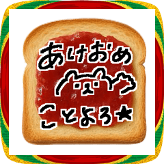 [LINEスタンプ] リアルな食パン♡あけおめ
