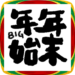 [LINEスタンプ] 年末年始に便利なBIG筆文字スタンプ
