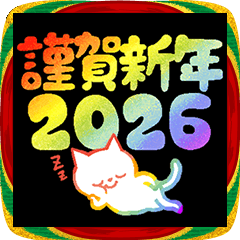 [LINEスタンプ] 猫のお正月・新年おめでとう/2026年/午年
