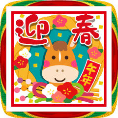 [LINEスタンプ] 飛び出す☆ちょっと大人のほっこり午年