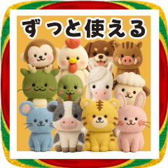 [LINEスタンプ] 十二支フェルトのお正月♡背景が動く