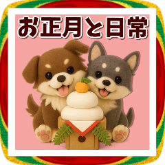 [LINEスタンプ] 【毎年使える】羊毛フェルト＊お正月と日常